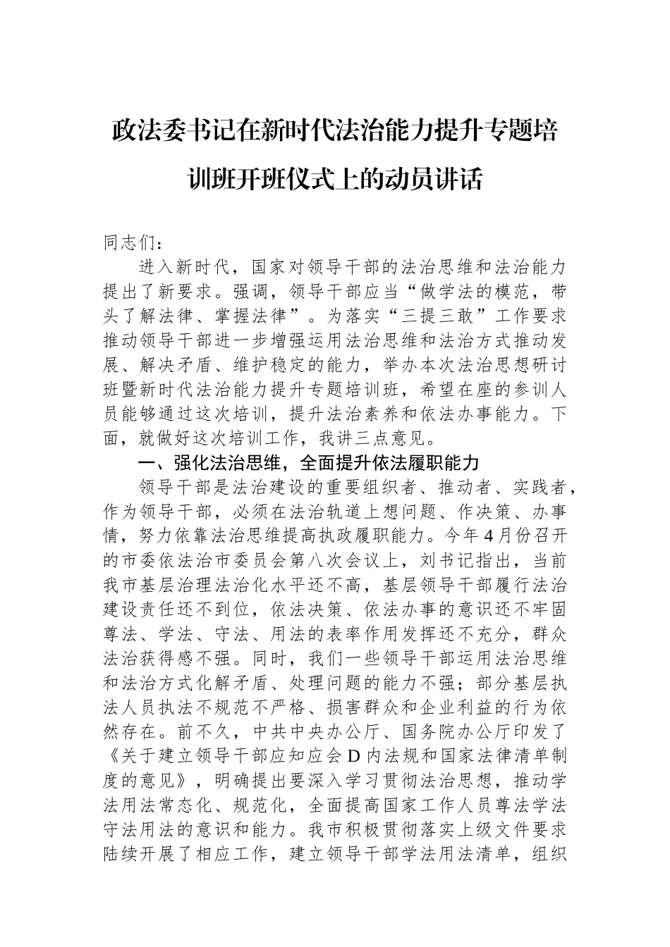 政法委书记在新时代法治能力提升专题培训班开班仪式上的动员讲话_第1页