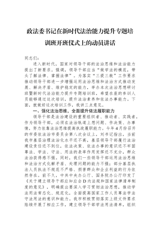 政法委书记在新时代法治能力提升专题培训班开班仪式上的动员讲话