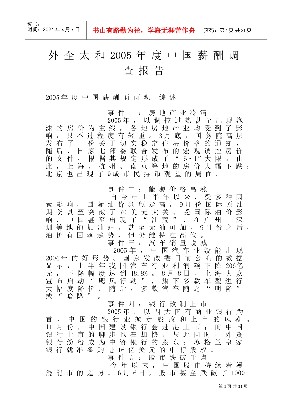 外企某某年度中国薪酬调查分析报告_第1页