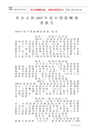 外企某某年度中国薪酬调查分析报告