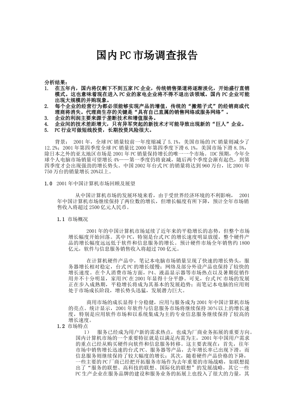 复件 中国IT行业分析报告_第1页