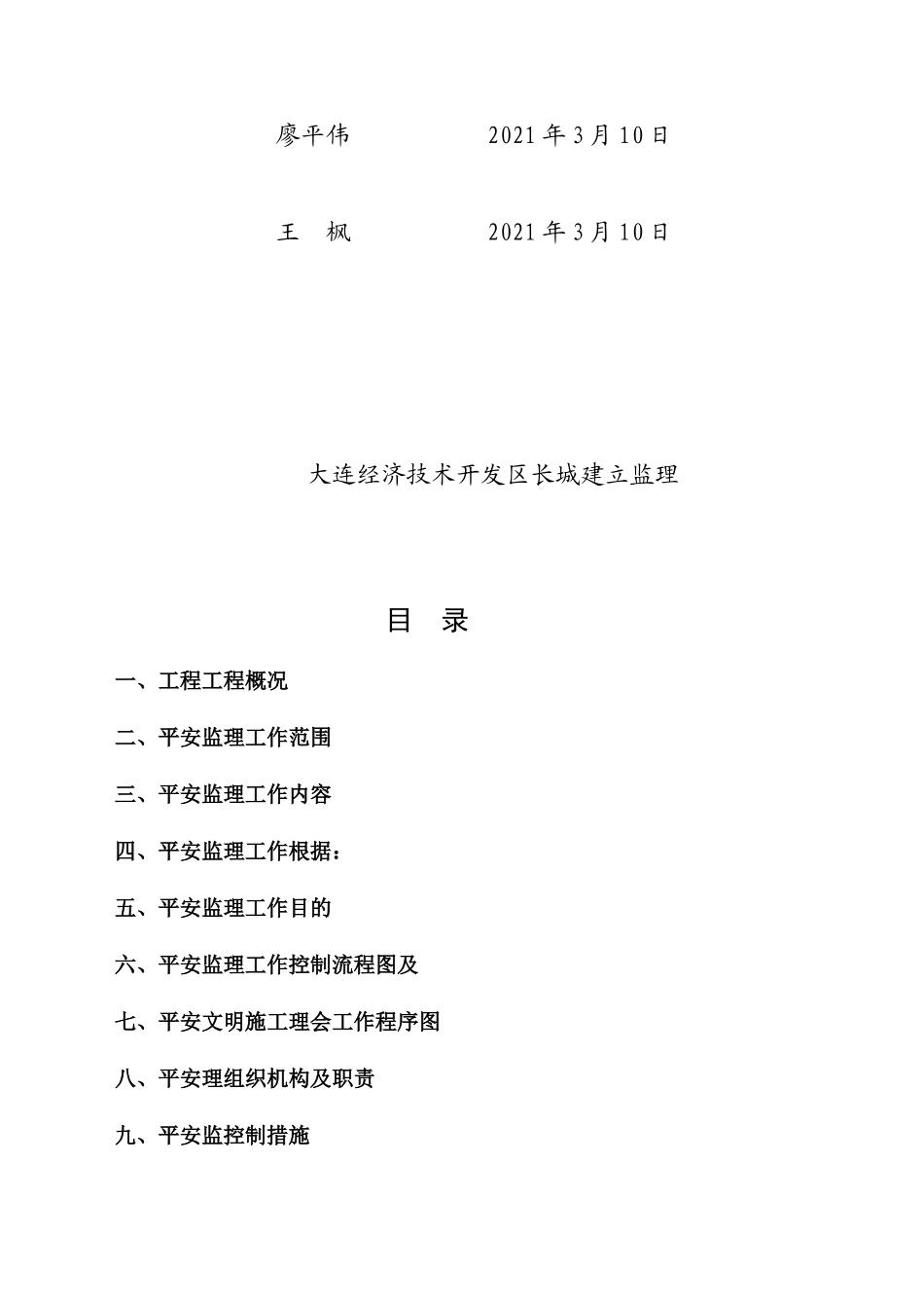 大连经济技术开发区金港开关厂新建厂房工程安全监理规划_第2页