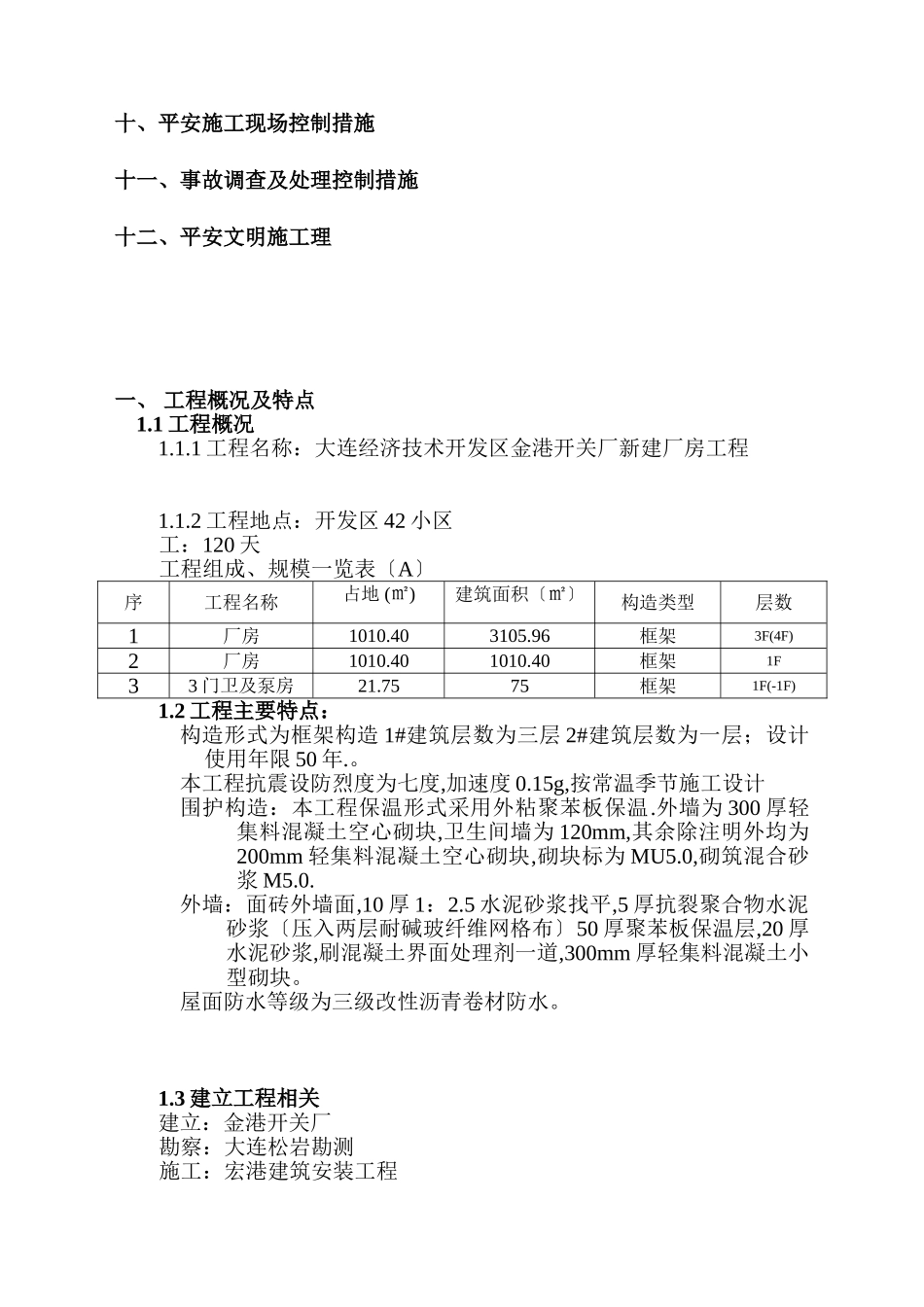 大连经济技术开发区金港开关厂新建厂房工程安全监理规划_第3页