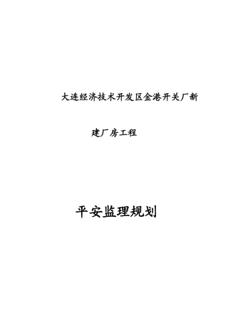 大连经济技术开发区金港开关厂新建厂房工程安全监理规划