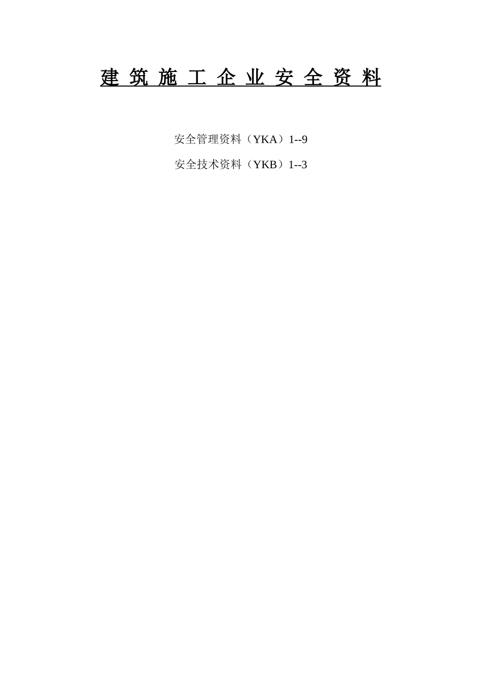 建筑施工企业安全资料_第1页