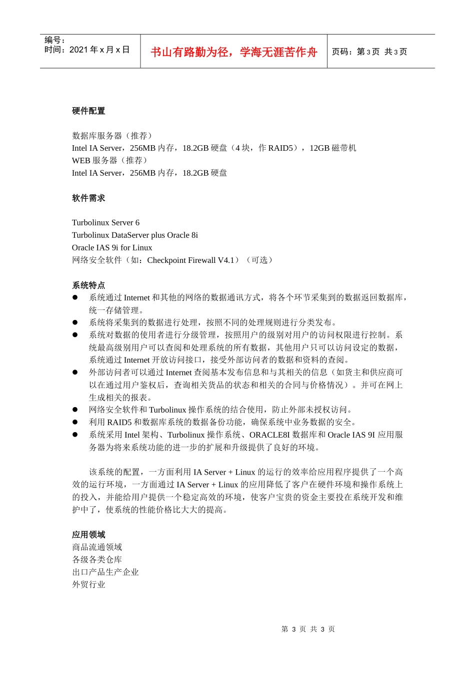基于turbolinux的网上物流管理系统doc_第3页