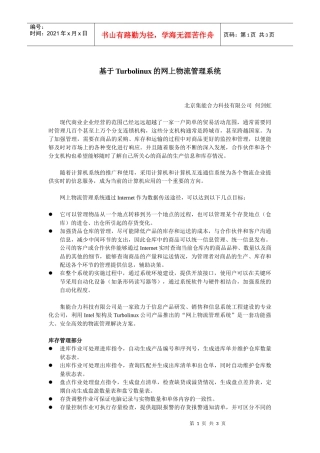 基于turbolinux的网上物流管理系统doc