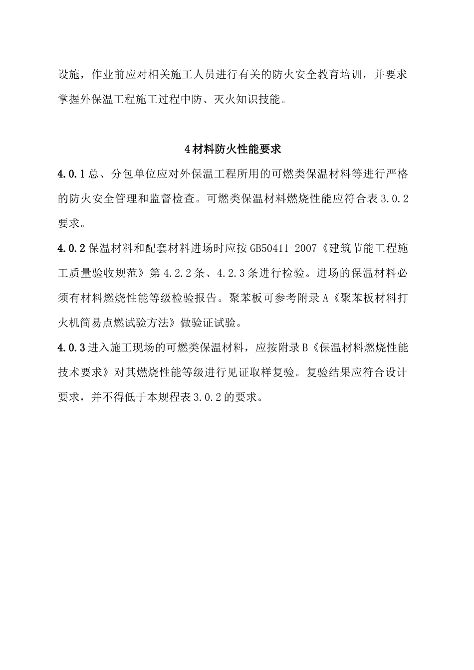 外墙外保温工程施工防火安全技术规程3155447198_第2页