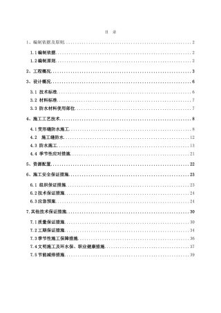 地下综合管廊防水施工方案1(39页)