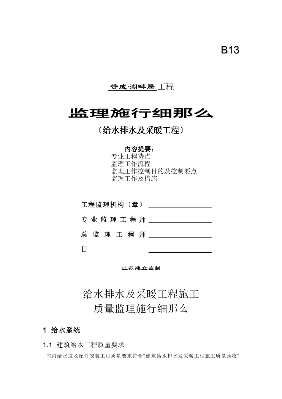 赞成•湖畔居给水排水及采暖工程监理实施细则_第1页