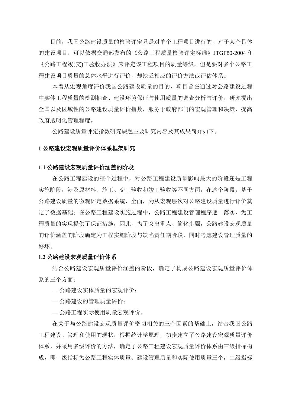 我国公路建设质量的检验评定只是对单个工程项目进行的..._第2页