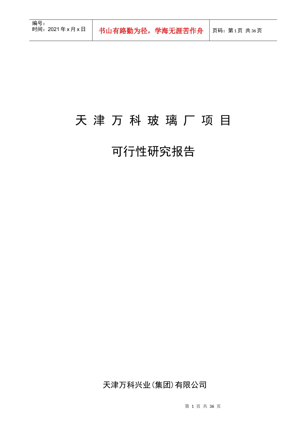 天津某项目可行性研究报告_第1页