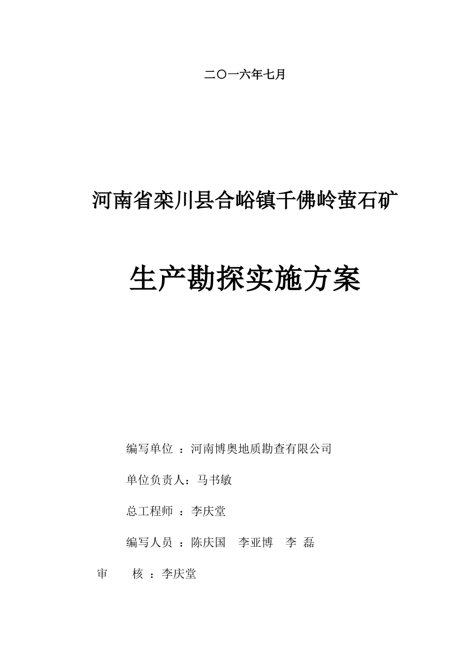 合峪千佛岭萤石矿生产实施方案(修改1)_第2页