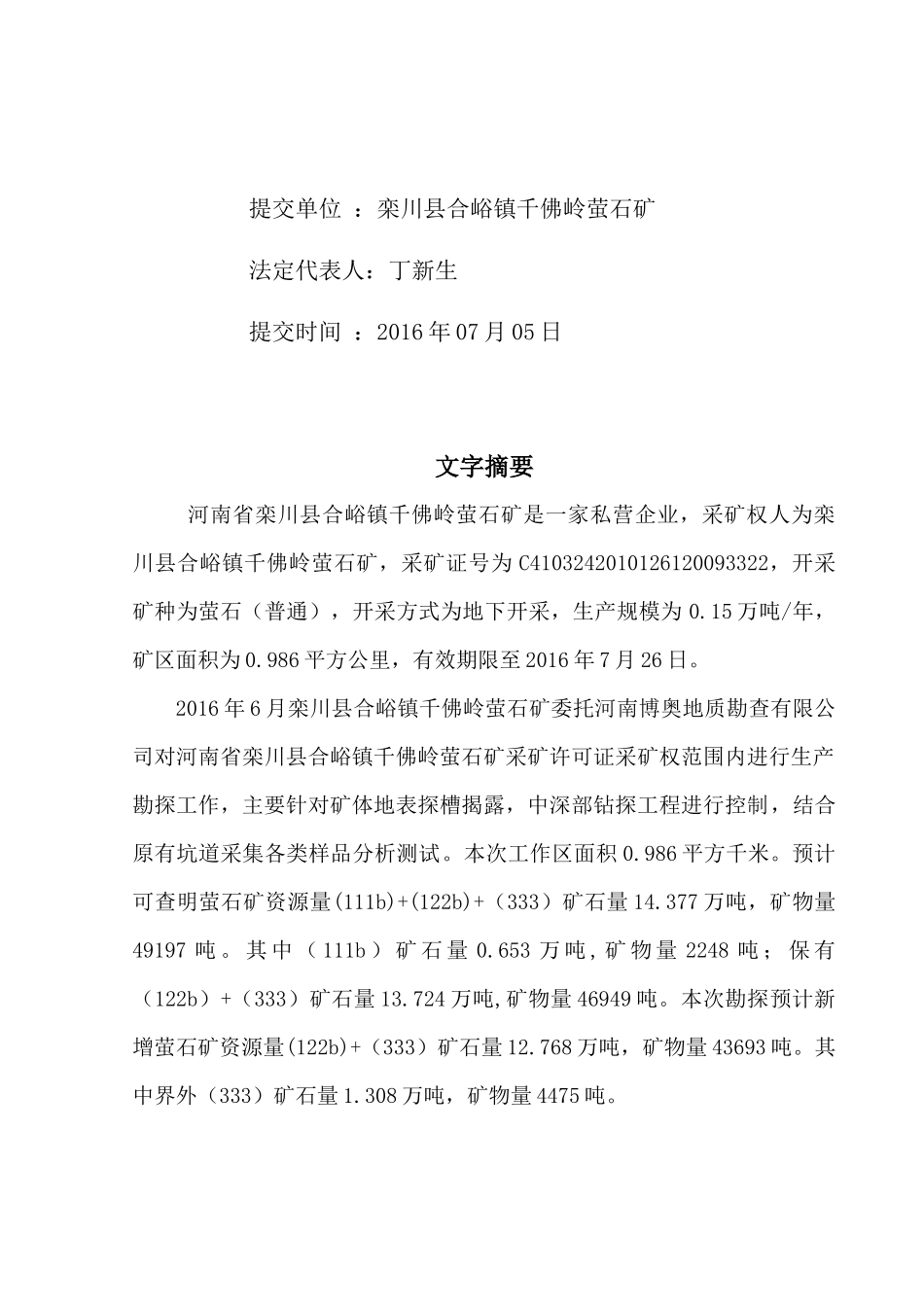 合峪千佛岭萤石矿生产实施方案(修改1)_第3页