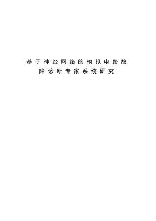 基于神经网络的模拟电路故障诊断专家系统研究