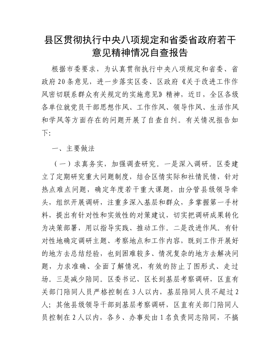 县区贯彻执行中央八项规定和省委省政府若干意见精神情况自查报告_第1页