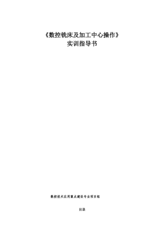 数控铣实训指导书
