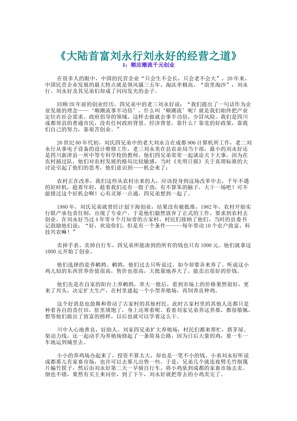 大陆首富刘永行刘永好的经营之道_第1页