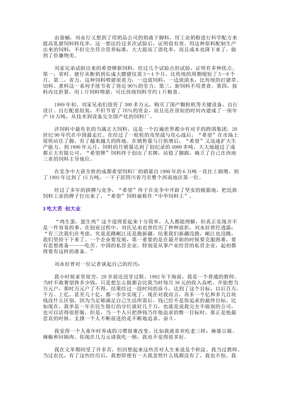 大陆首富刘永行刘永好的经营之道_第3页