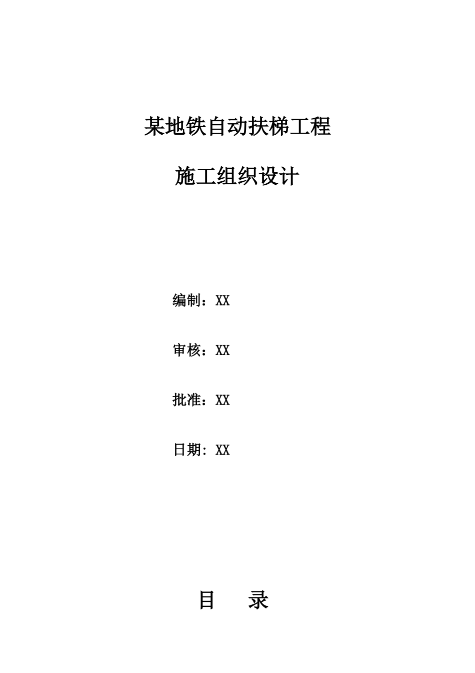 地铁自动扶梯工程施工组织设计_第1页