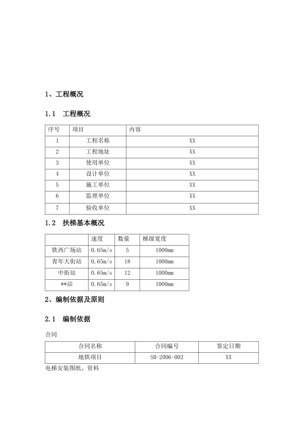 地铁自动扶梯工程施工组织设计_第3页