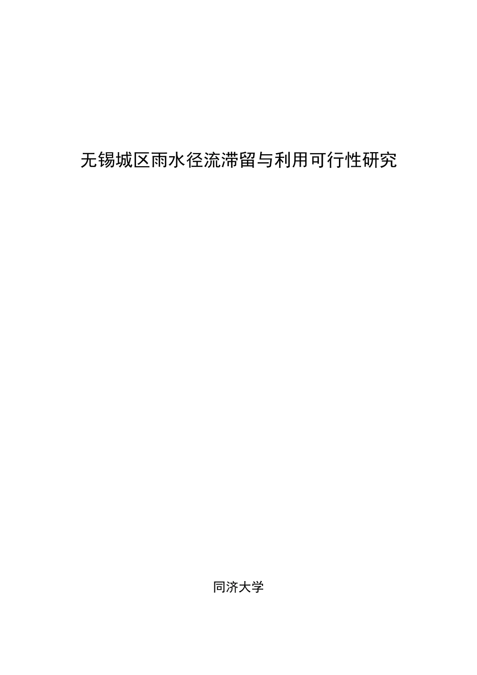 城区雨水滞留与利用可行性研究_第1页