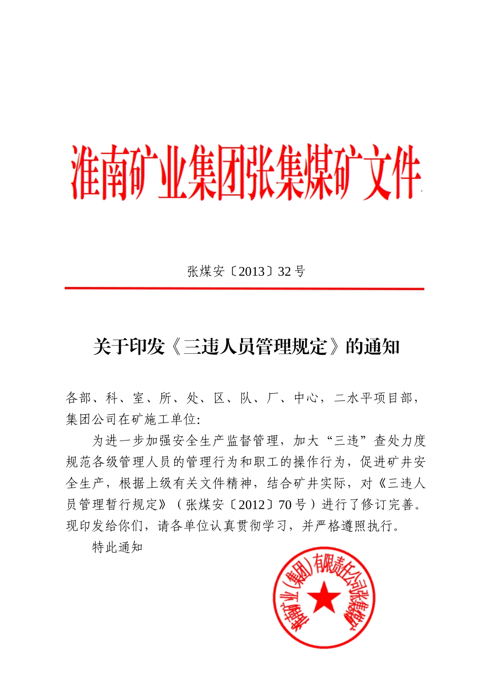 张煤安[XXXX]32号《三违人员管理规定》_第1页