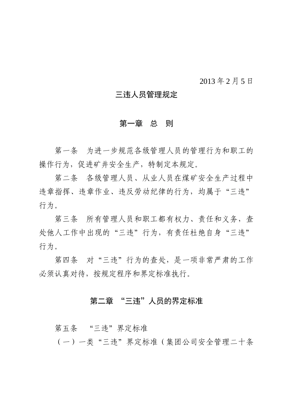 张煤安[XXXX]32号《三违人员管理规定》_第2页