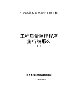 高级公路养护工程质量监理程序实施细则（试行）