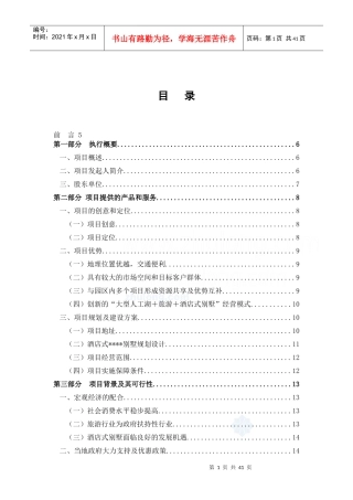 天津某酒店式别墅商业计划书
