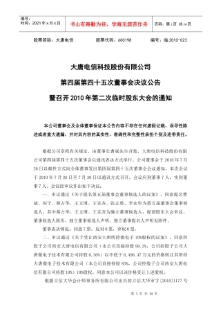 大唐电信科技股份有限公司第四届第四十五次董事会决议公告