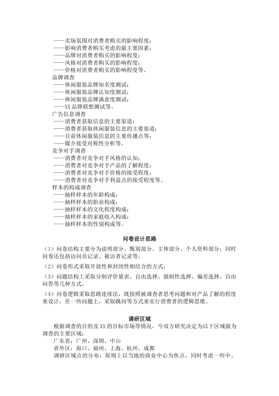 广州XX服饰公司XX休闲服装_第3页