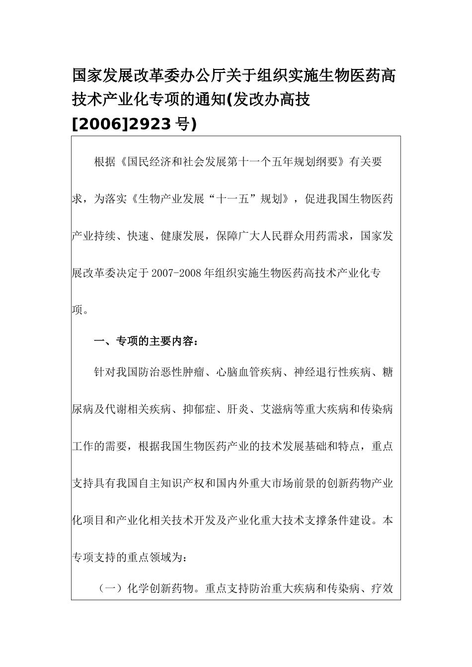 国家发展改革委办公厅关于组织实施生物医药高技术产业化专项的通_第1页