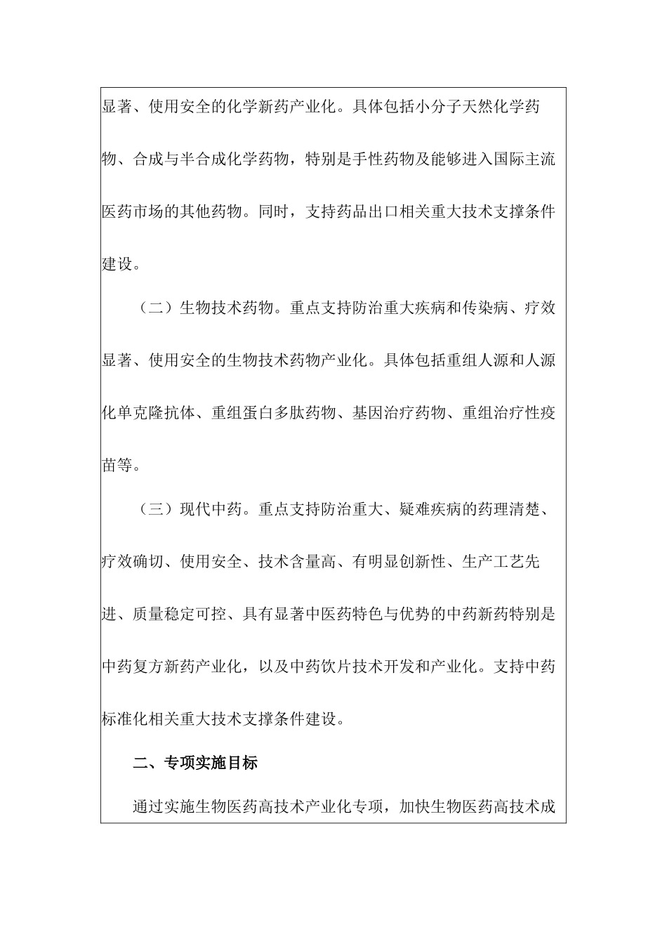 国家发展改革委办公厅关于组织实施生物医药高技术产业化专项的通_第2页