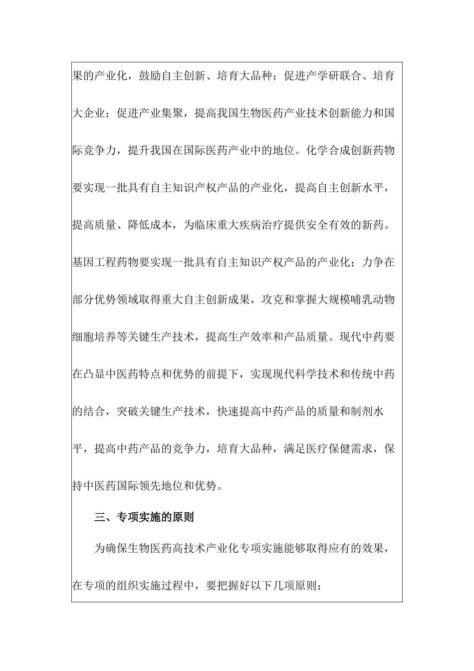 国家发展改革委办公厅关于组织实施生物医药高技术产业化专项的通_第3页