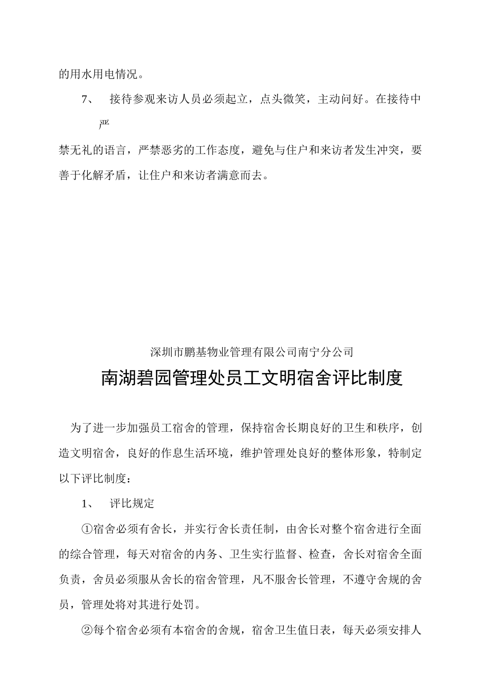 南宁鹏基物业湖碧园管理处值班工作考核标准_第2页