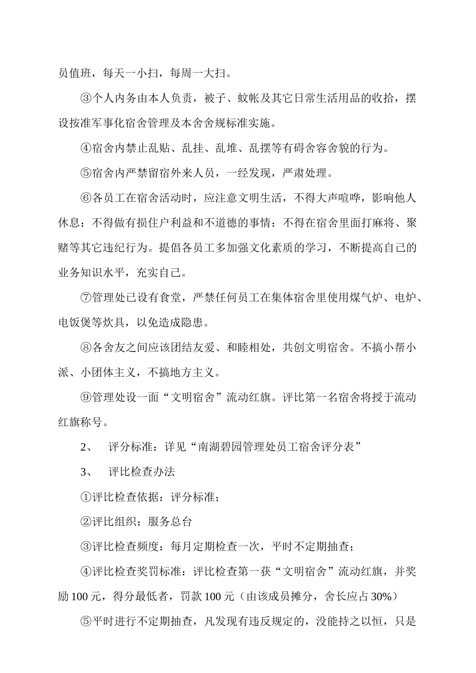 南宁鹏基物业湖碧园管理处值班工作考核标准_第3页