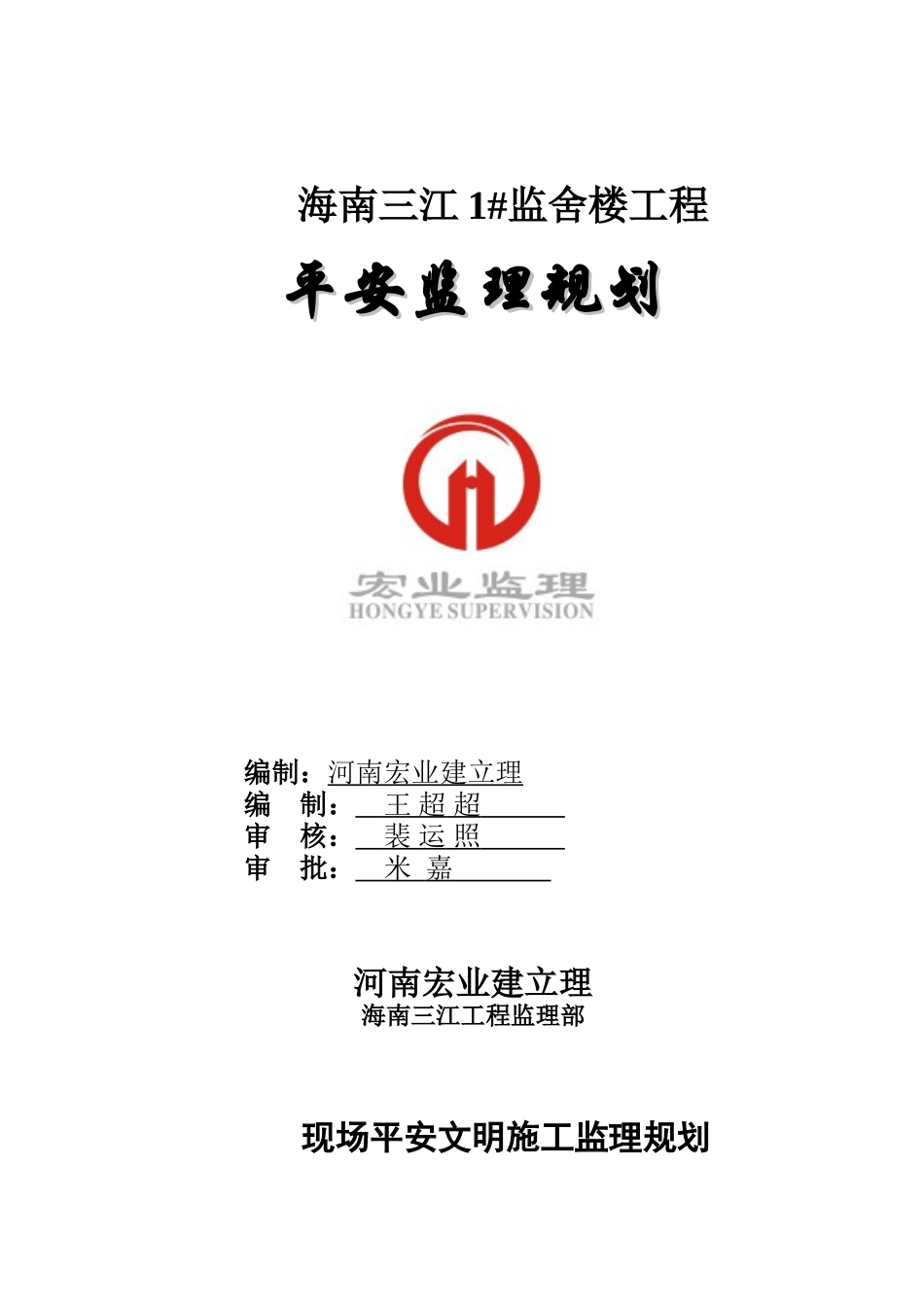 监舍楼项目安全监理规划_第1页