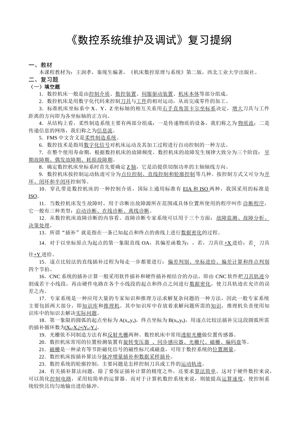 数控系统维护及调试复习题_第1页