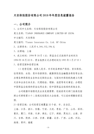 天安保险股份有限公司XXXX年年度信息披露报告
