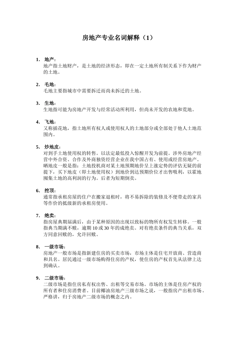 房地产专业名词解释_第1页