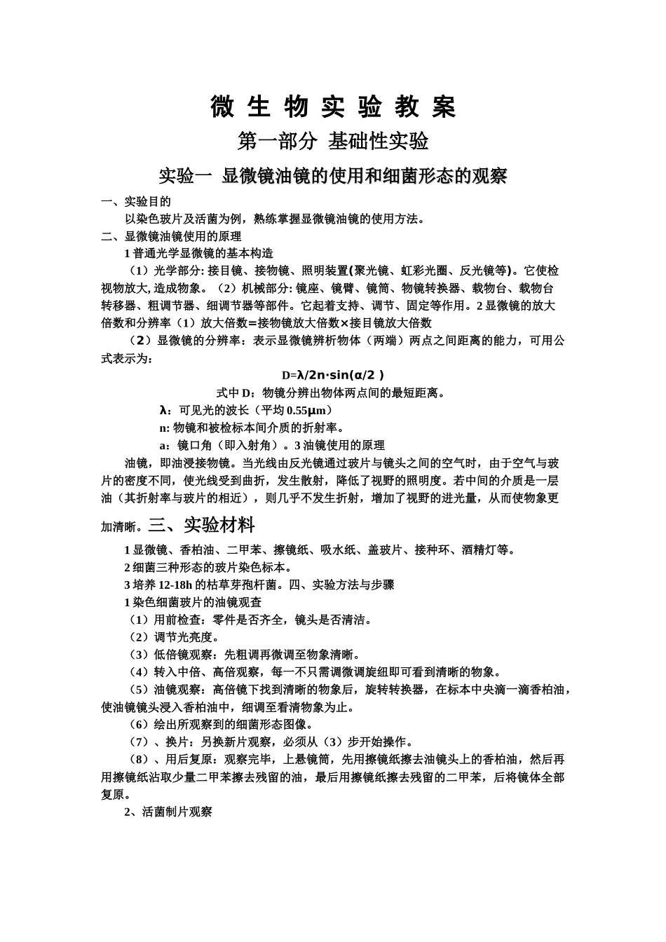 微生物实验教案_第1页