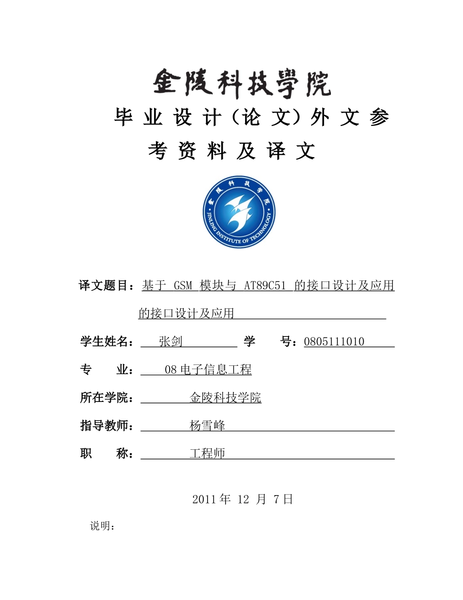 基于GSM模块与AT89C51的接口设计及应用_第1页