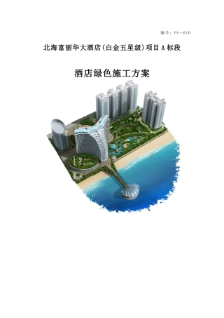 富丽华酒店主体项目绿色施工方案0427