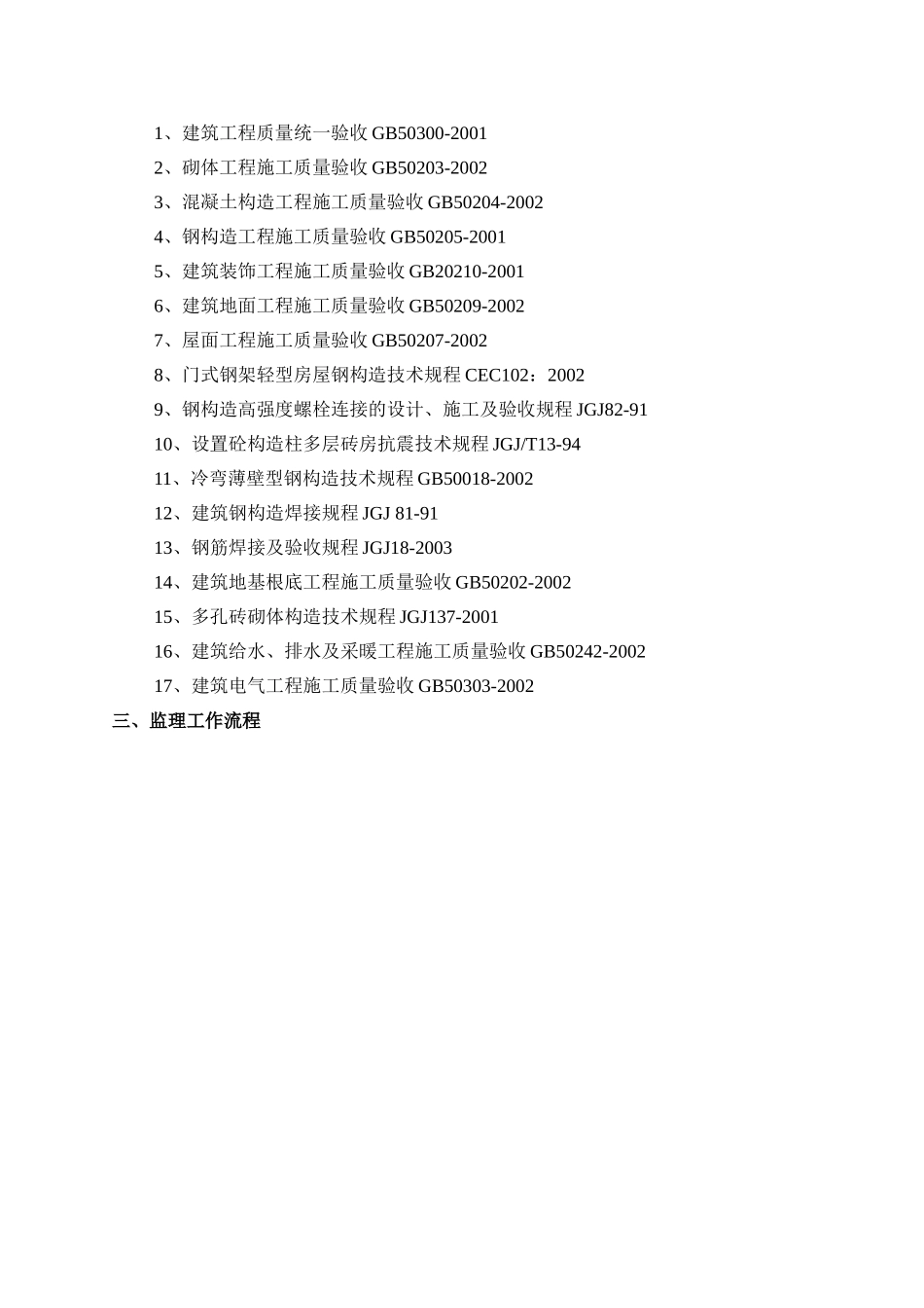 苏州中捷JLR800城市展厅项目工程监理实施细则（土建工程）_第3页