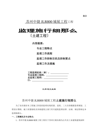 苏州中捷JLR800城市展厅项目工程监理实施细则（土建工程）