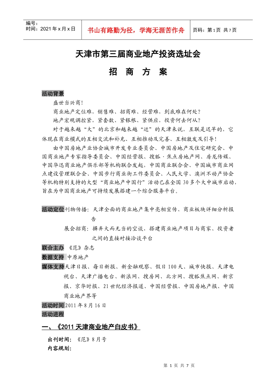 天津市第三届商业地产选址会招商方案_第1页