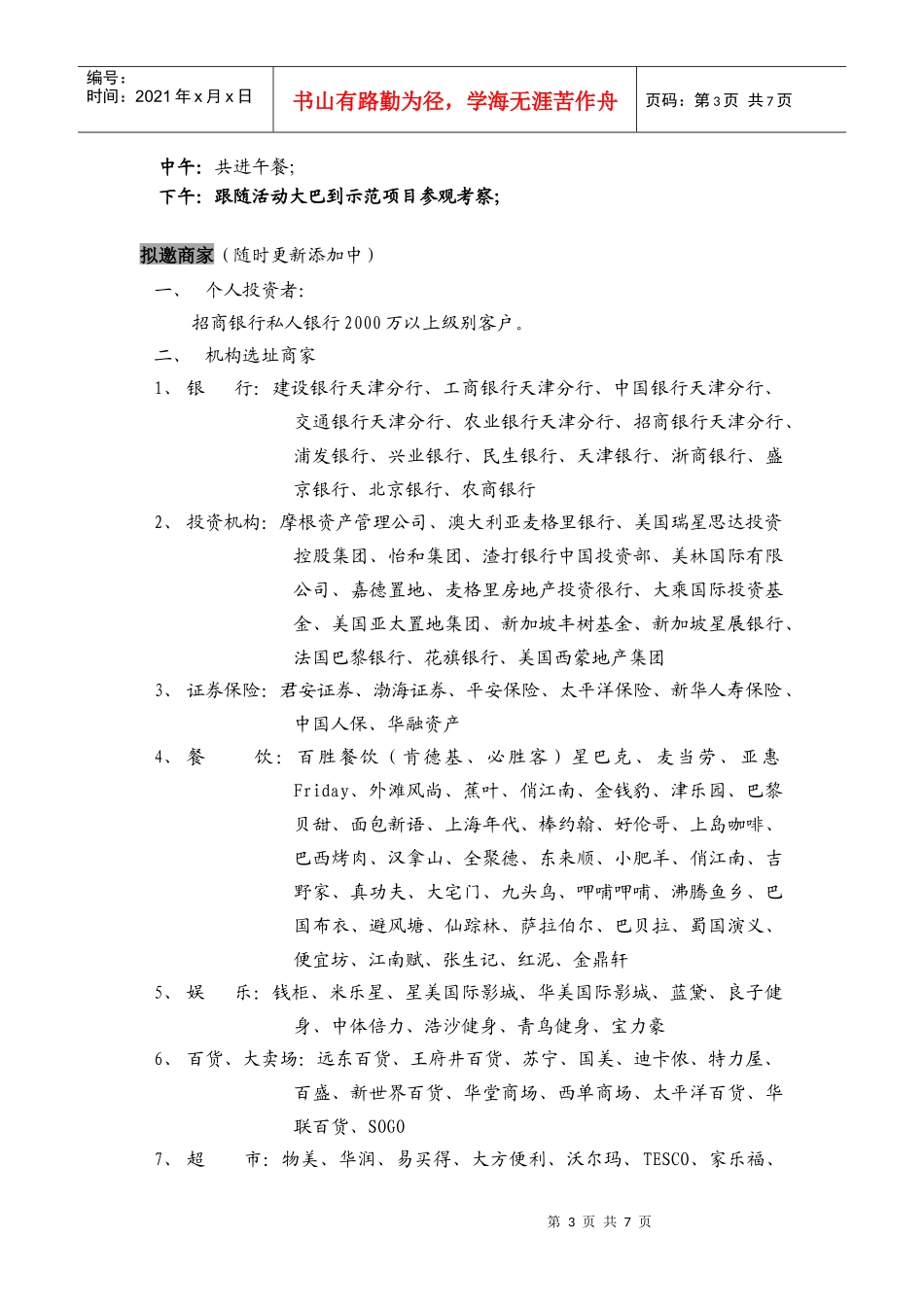 天津市第三届商业地产选址会招商方案_第3页