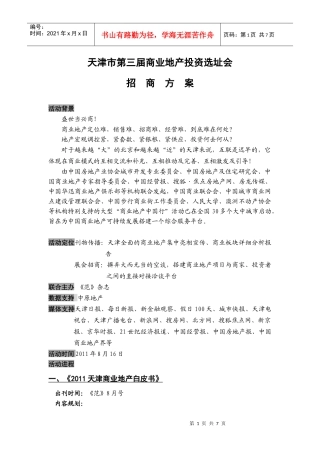 天津市第三届商业地产选址会招商方案
