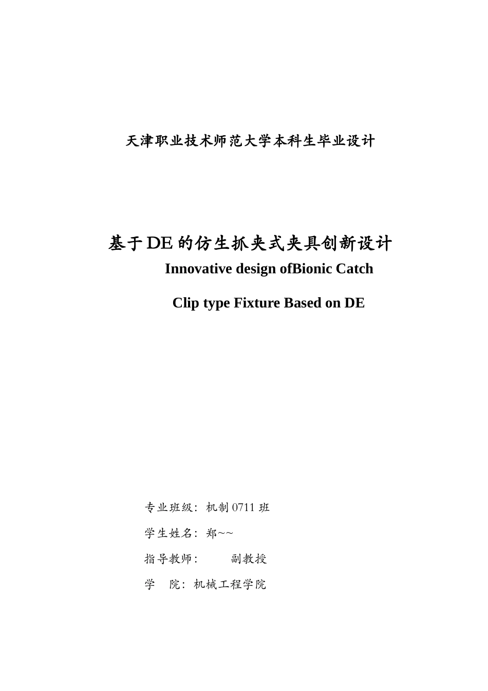 基于DE的仿生抓夹式夹具创新设计说明书_第2页